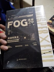 FOG迷雾之中（漫漫何其多多继《AWM绝地求生》后全新电竞力作！）