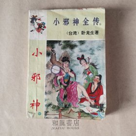 《小邪神》中册