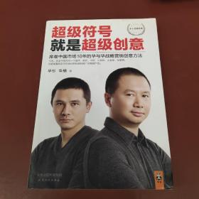 超级符号就是超级创意：席卷中国市场10年的华与华战略营销创意方法