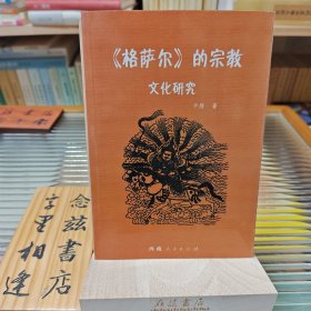 《格萨尔》的宗教文化研究（2009年一版一印）