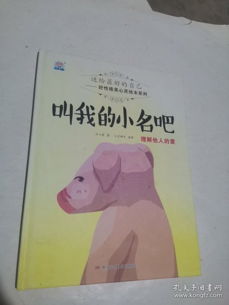 送给好的自己好性格美心灵绘本系列:叫我的小名吧-理解他人的爱