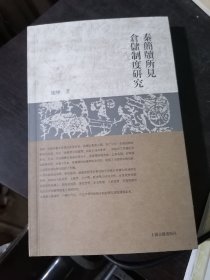 秦简牍所见仓储制度研究