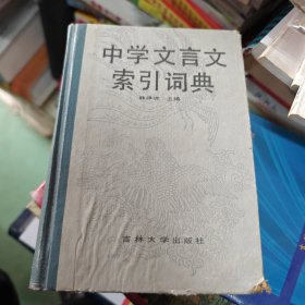 中学文言文索引词典