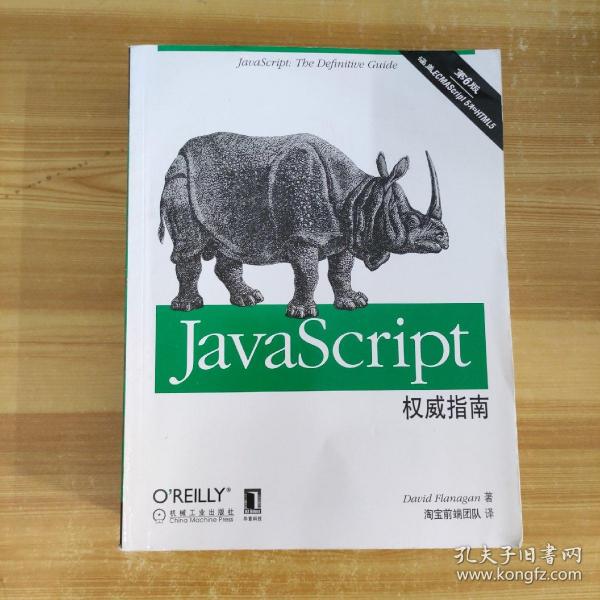 JavaScript权威指南(第6版)