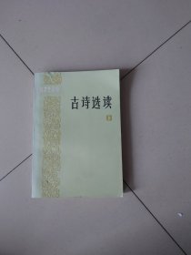 古诗选读承上