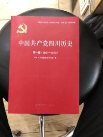 中国共产党四川历史·第一卷（1921-1949）