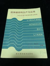 固体磷铵的生产与应用——料浆浓缩法制氮磷复合肥料