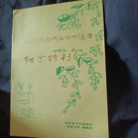 芳华越剧团成立四十周年纪念特刊 封底有名家签名