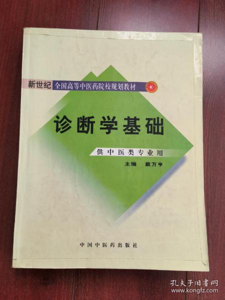 新世纪全国高等中医药院校规划教材：诊断学基础（供中医类专业用）