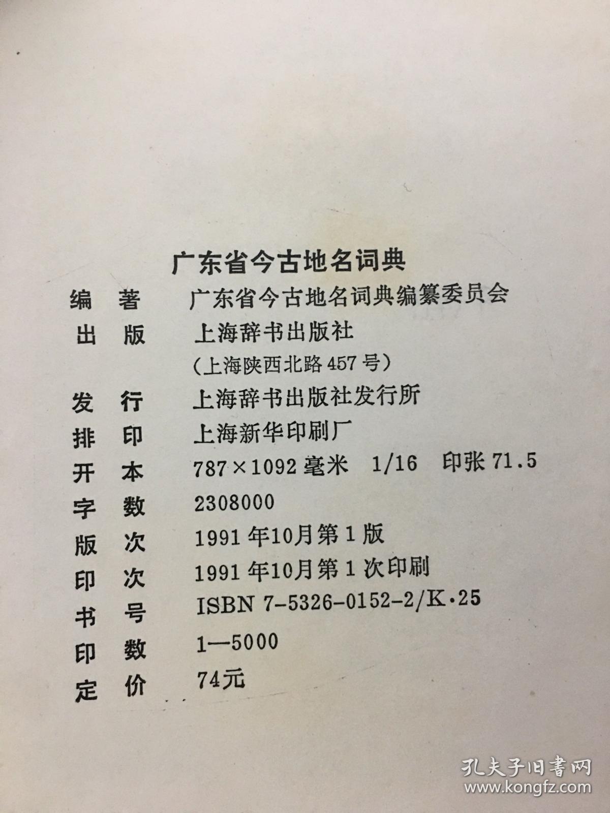 广东省今古地名词典-----16开精装本------1991年1版1印