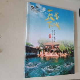 天下泉城　济南概况 : 汉英对照