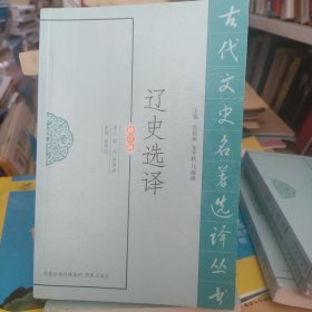 辽史选译