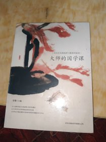 大师的国学课