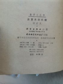 从算术到代数 数学小丛书