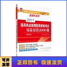 2017临床执业助理医师资格考试易混易错2000题（第二版）（国家执业医师资格考试直通车系列）