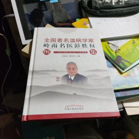 全国著名温病学家岭南名医彭胜权图集