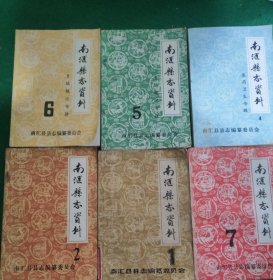 南汇县志资料 (1、2、4、5、6、7)6本合售