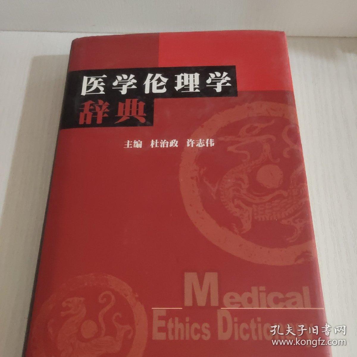 医学伦理学辞典