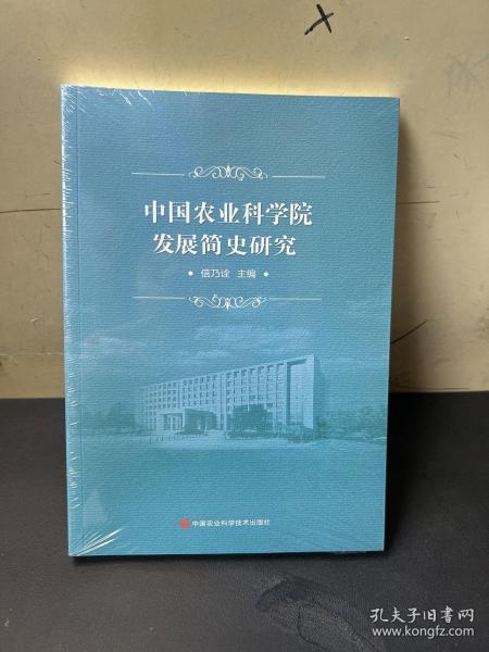 中国农业科学院发展简史研究  全新未拆封！