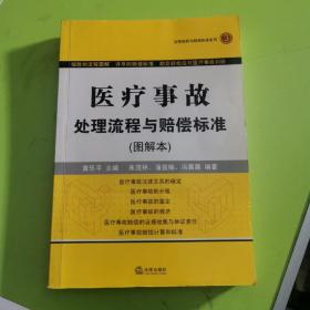 医疗事故处理流程与赔偿标准3（图解本）