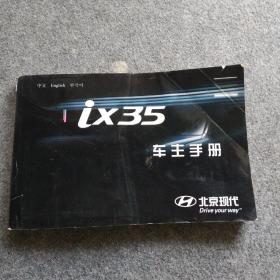 北京现代：iX35车主手册