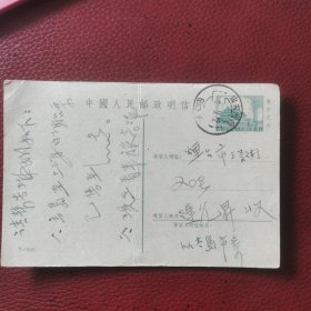 1961年5分天安门邮资明信片实寄片，1967年9月实寄，青岛寄烟台。