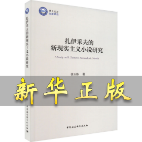 扎伊采夫的新现实主义小说研究 张玉伟 9787522712093 中国社会科学出版社