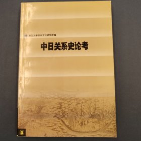 中日关系史论考