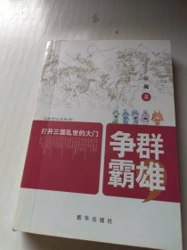 群雄争霸——打开三国乱世大门