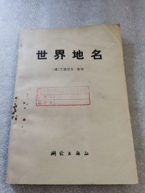 世界地名澳艾德里安·鲁姆 测绘出版社