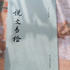 说文易检