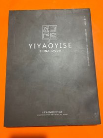 宜窑逸色陶瓷艺术作品集【有签名 请看图】