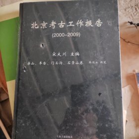 北京考古工作手册(2000—2009)（房山、丰台、门头沟、石景山卷）