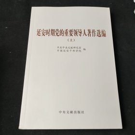 延安时期党的重要领导人著作选编（上下）