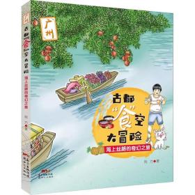 古都"食"空大冒险 海上丝路的奇幻之旅 少儿科普 荆方 新华正版