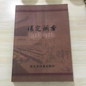 保定调查1945—1948，未阅读