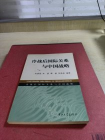 冷战后国际关系与中国战略