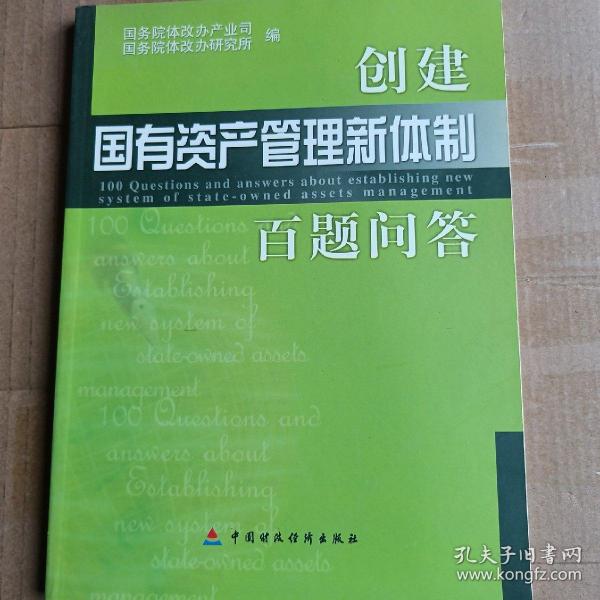 创建国有资产管理新体制百题问答