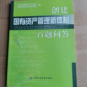 创建国有资产管理新体制百题问答