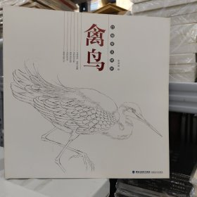 禽鸟：白描技法精解