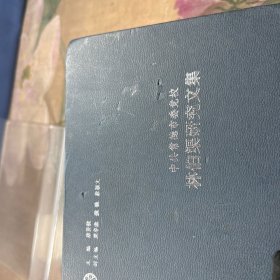 林伯渠研究文集