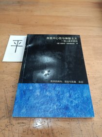 自我中心性与神秘主义：一项人类学研究