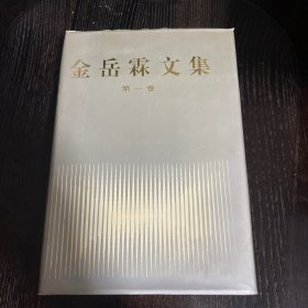 金岳霖文集