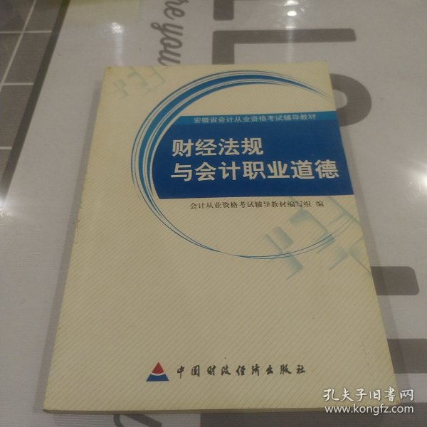 安微省会计从业资格考试辅导教材：财经法规与会计职业道德（2010安徽）