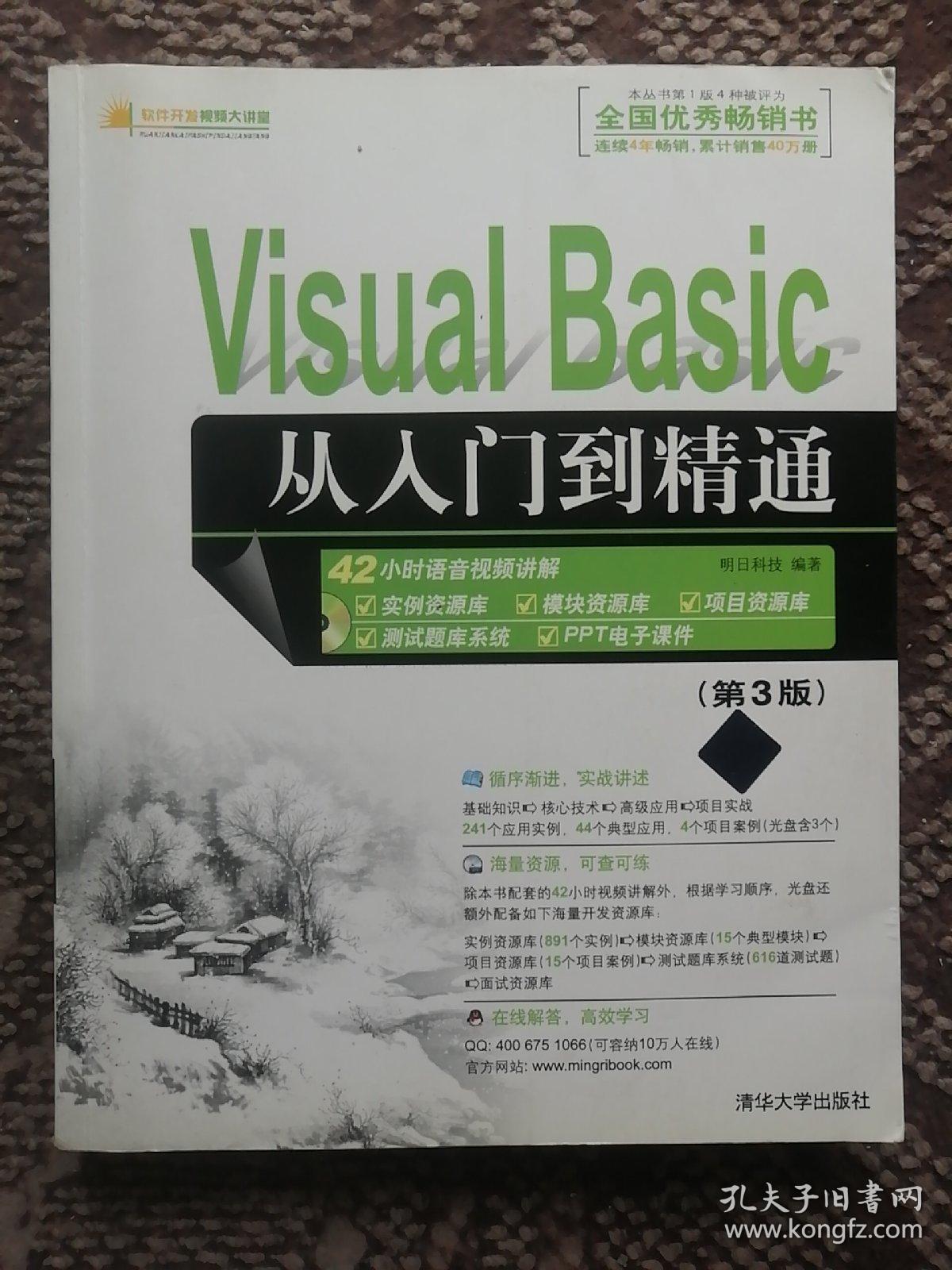 Visual Basic从入门到精通（第3版·无光盘）〔软件开发视频大讲堂〕
