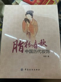 脂粉春秋 中国历代妆饰