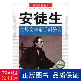 安徒生:世界文学童话创始人 外国名人传记名人名言 《图说世界名人》编委会编