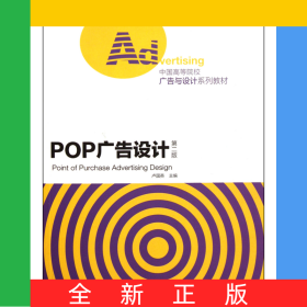 POP廣告設(shè)計(jì)(第2版中國(guó)高等院校廣告與設(shè)計(jì)系列教材)