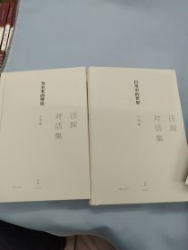 汪晖对话集，毛边签名本