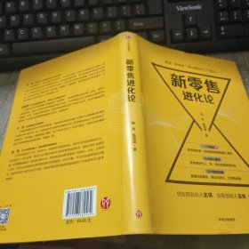 新零售进化论